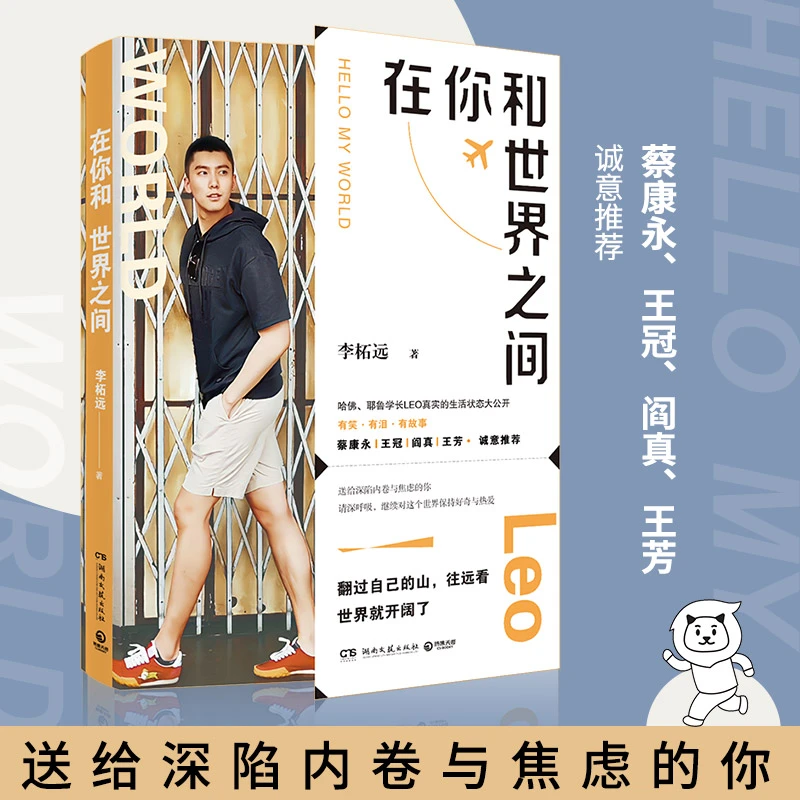 《在你和世界之间》（李柘远LEO真实的生活状态大公开 内卷焦虑）
