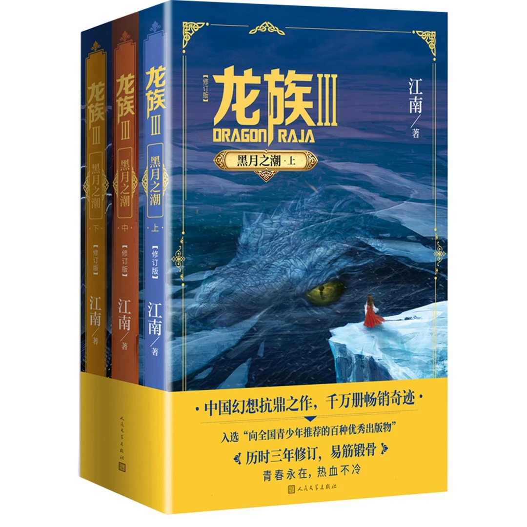 龙族(Ⅲ黑月之潮上中下修订版)012414
