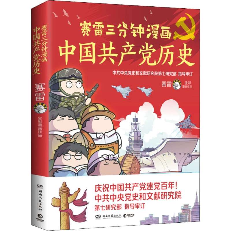 【正版】赛雷三分钟漫画世界史，中国史明朝三百年共产DANG