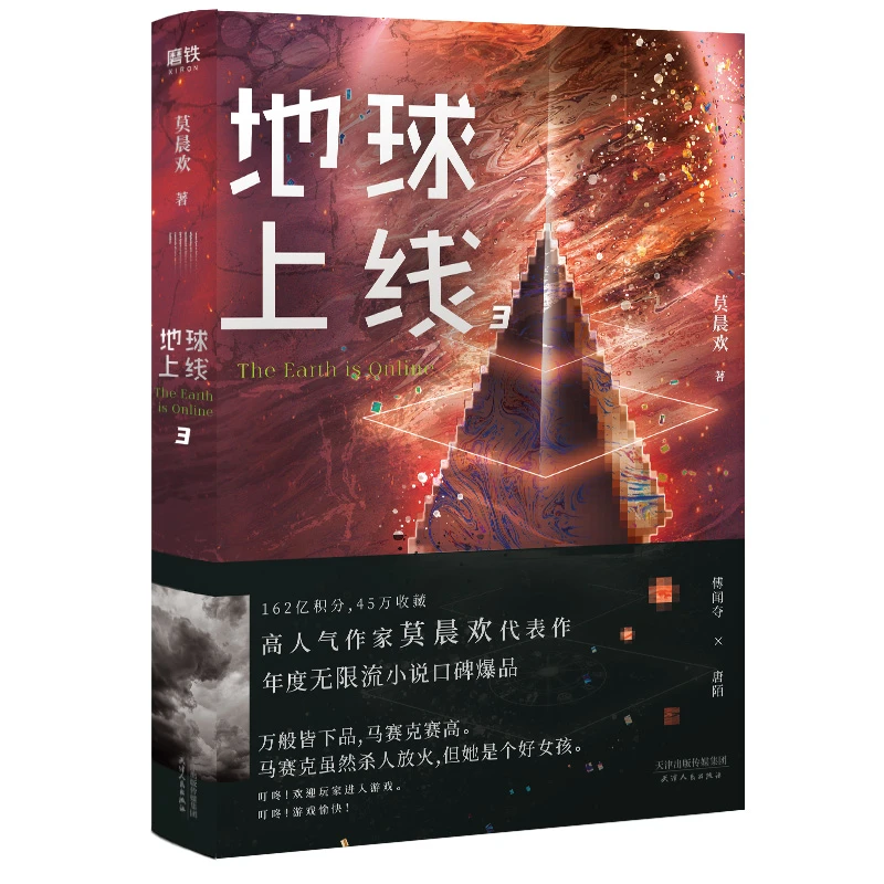 【正版】地球上线系列 天津人民出版社 莫晨欢