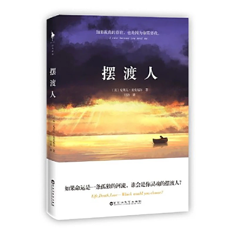 【正版】《摆渡人》如果命运是一条孤独的河流，谁会是你灵魂的012212