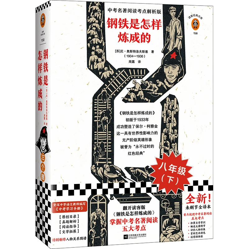 【正版】钢铁是怎样炼成的（读客经典文库） 中考名著阅读解析！021222