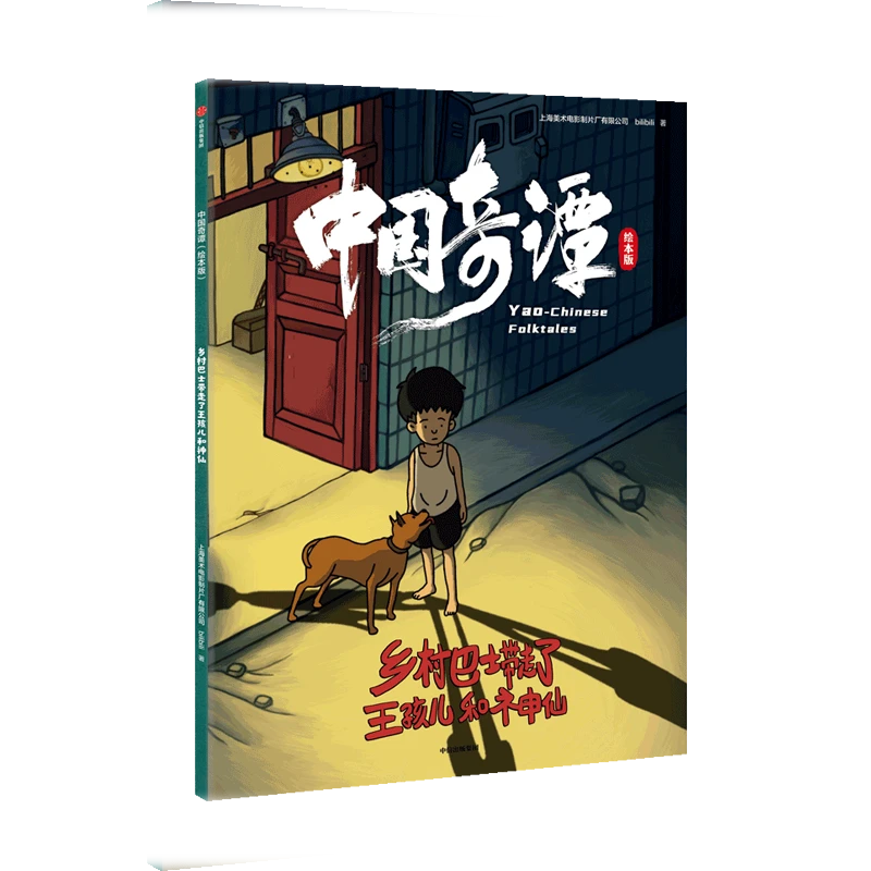 【正版】中国奇谭绘本版玉兔、小卖部、小满 中信出版集团