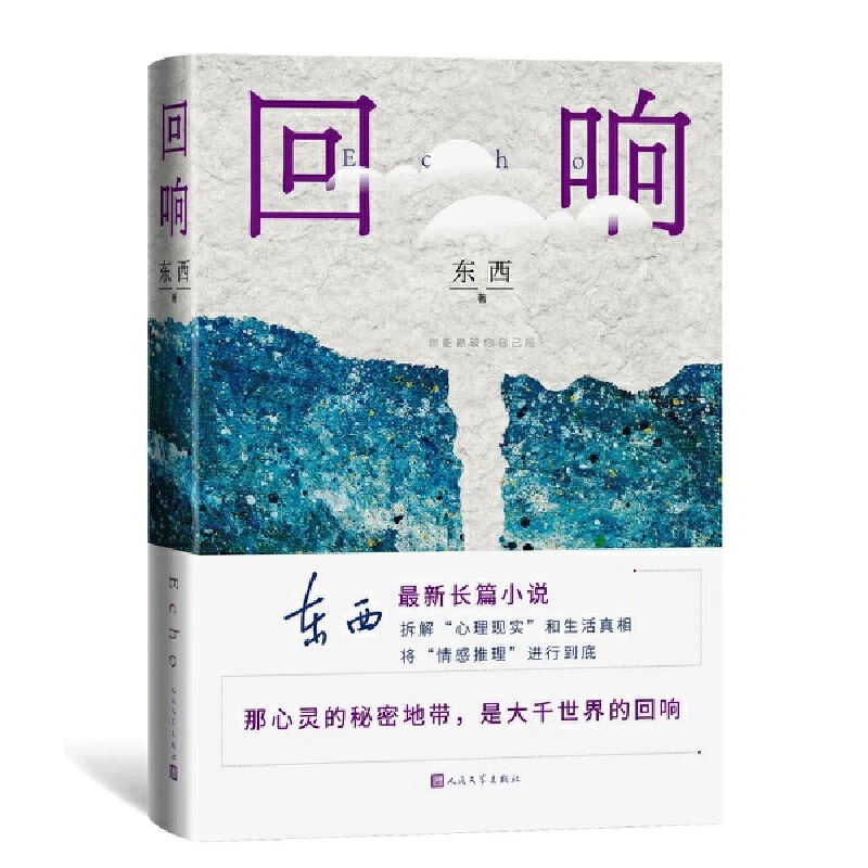 【正版】《回响》（茅盾文学奖获奖作品）032464