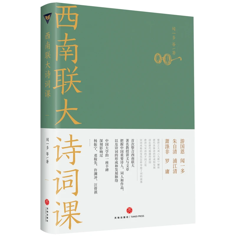 【正版】西南联大诗词课（诸子百家之后，又一场思想文化的盛宴022121