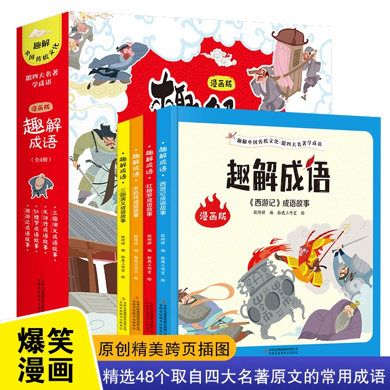 【正版】趣解成语(全4册 精装漫画版)8-14岁有注释 031954