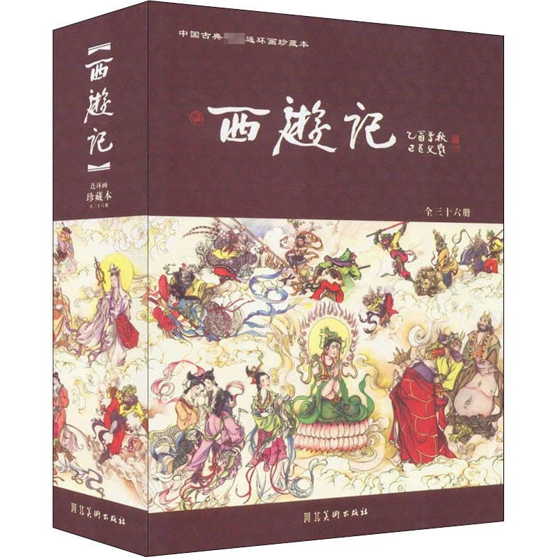 西游记连环画珍藏本全36册中国古典老版怀旧小人书完整版
