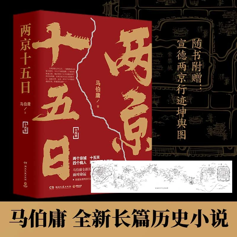 【正版】两京十五日(全两册)马伯庸2020年长篇历史小说。031432