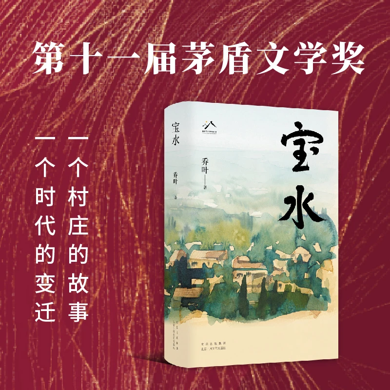 【正版】《宝水》（第11届茅盾文学奖获奖作品，2022中国好书。）021132