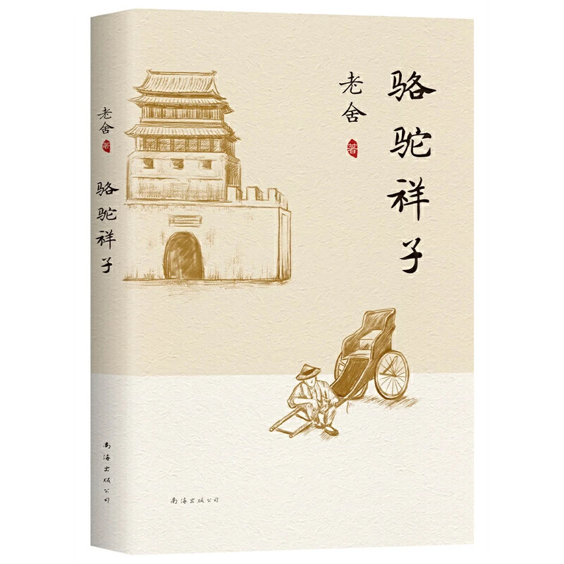 【正版】《骆驼祥子》老舍代表作，陪伴成长的经典版本
