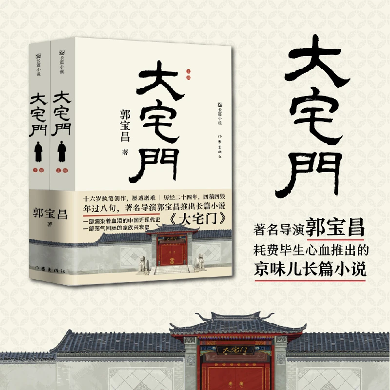 大宅门（平装）（著名导演郭宝昌长篇小说）