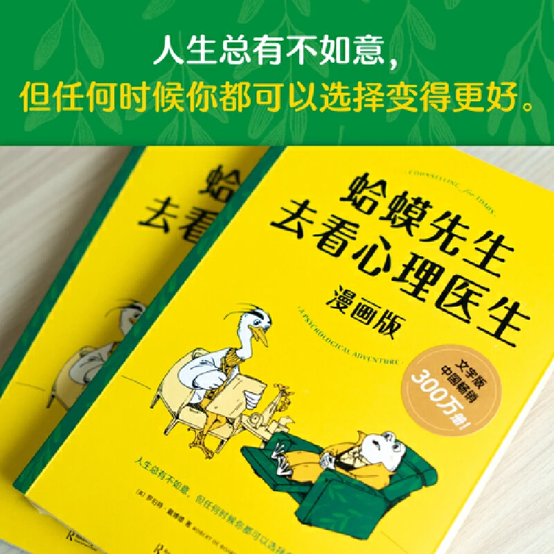 【正版】《蛤蟆先生去看心理医生：漫画版》漫画版更温暖、更好读021214