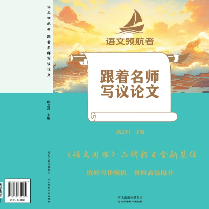 语文领航者跟着名师写议论文写高考作文高频命题红批升格文高阶