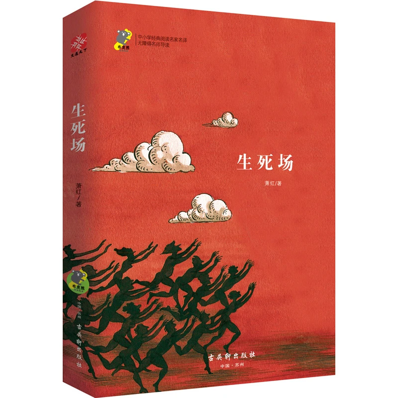 《生死场》萧红 中小学名著北京高级教师注释012111