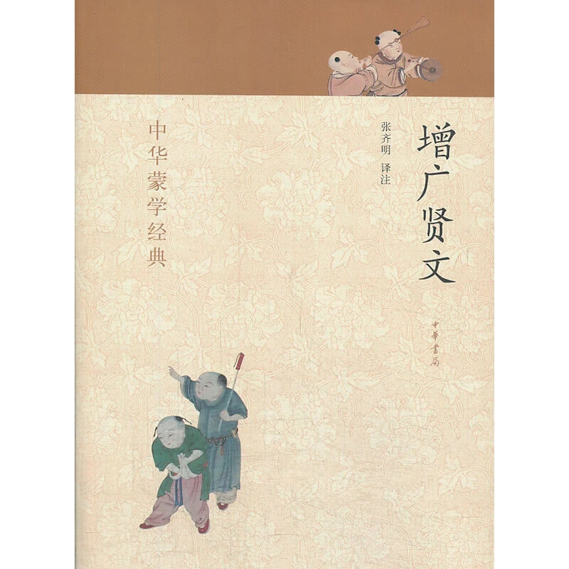 【正版】《增广贤文》012421