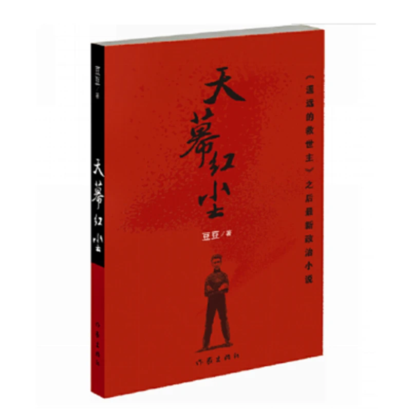 【正版】《天幕红尘》（豆豆三部曲之一）012844