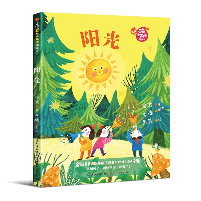 【正版】《阳光》（金波“爱的小雨滴”朗读本）013323