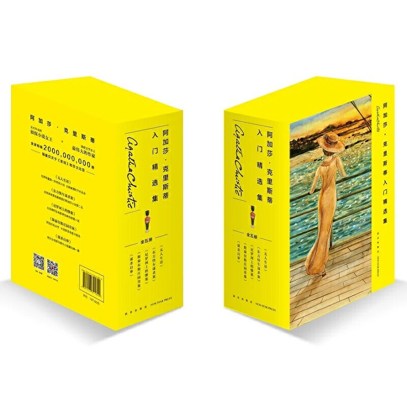 阿加莎·克里斯蒂入门精选集（共5册），大师级推理经典合集012334