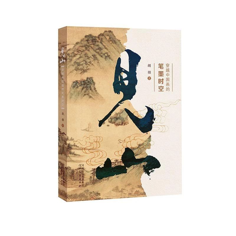 【冀版】见山：穿越中国画的笔墨时空022222