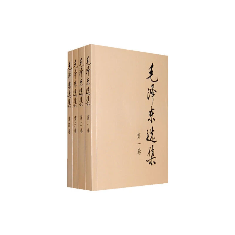 《毛泽东选集四册》普及版人民出版社 毛选正版 032634