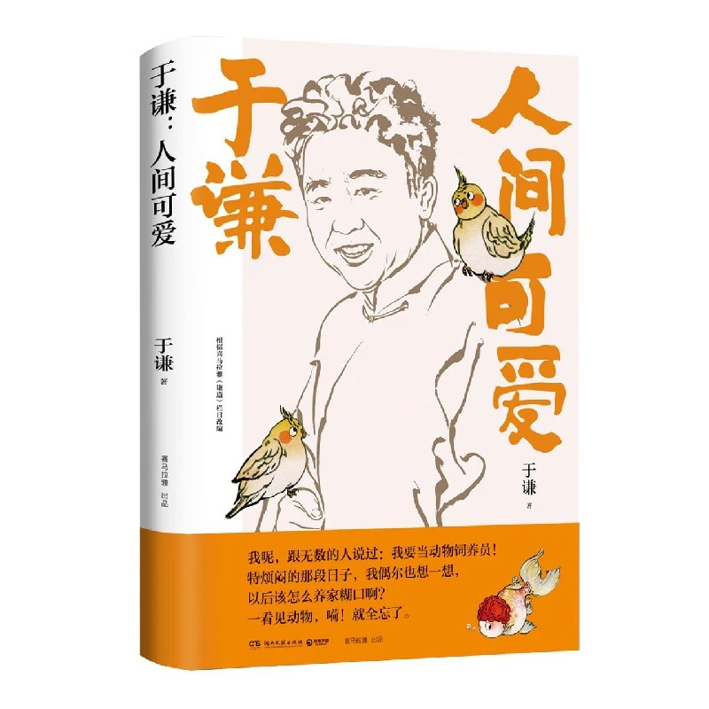 《于谦：人间可爱》（相声皇后于谦写给当代年轻人的反焦虑之书013733