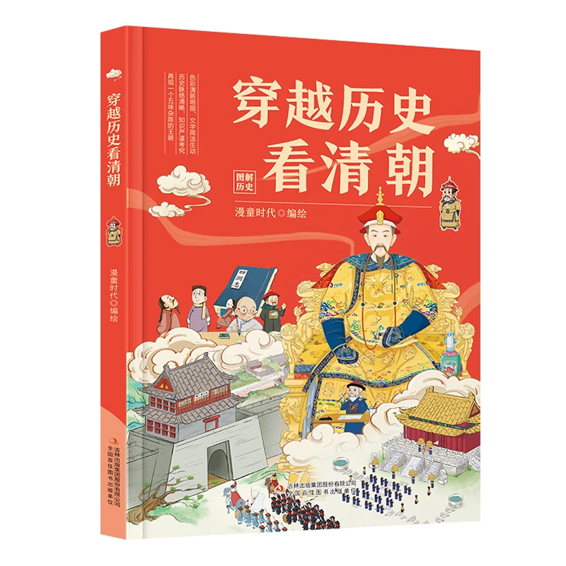 《穿越历史看清朝》精装绘本 中国历史少儿读物012143