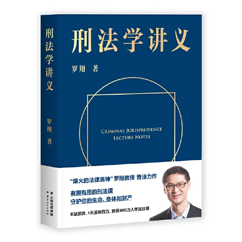 【正版】《刑法学讲义》（罗翔普法故事会）