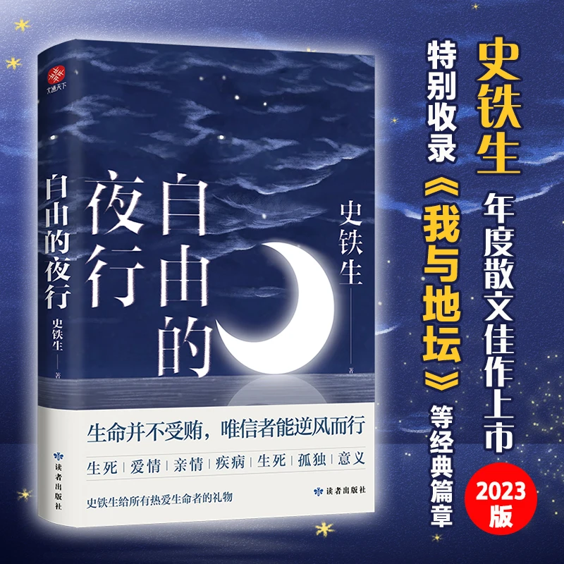 【正版】《自由的夜行》史铁生给所有热爱生命者的礼物，安顿021412