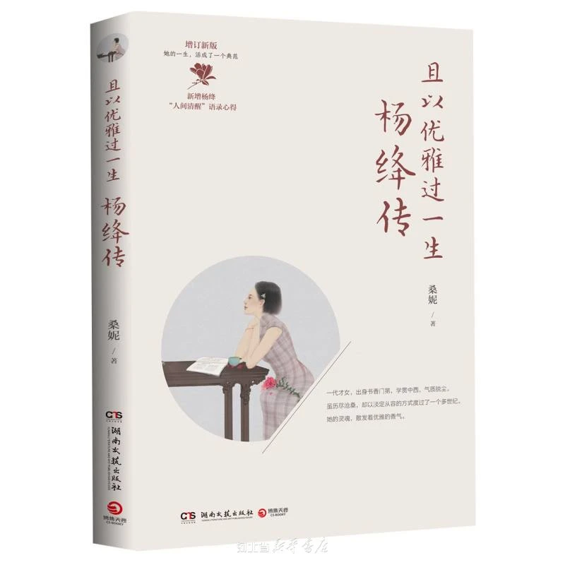 且以优雅过一生(杨绛传增订新版)012341