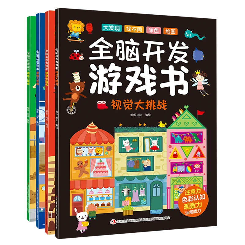 全脑开发游戏书(共4册)