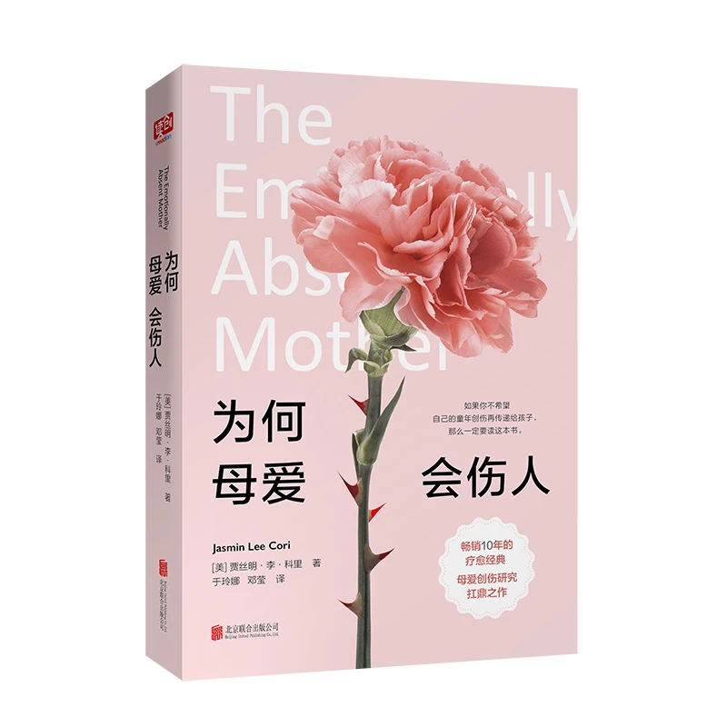 【正版】为何母爱会伤人 如果你不希望自己的童年创伤再传递012922