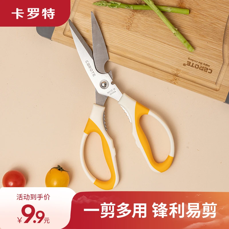 【粉丝专享】卡罗特厨房多功能辅食剪刀剪鸡鸭鱼骨头专用剪子鸡骨剪