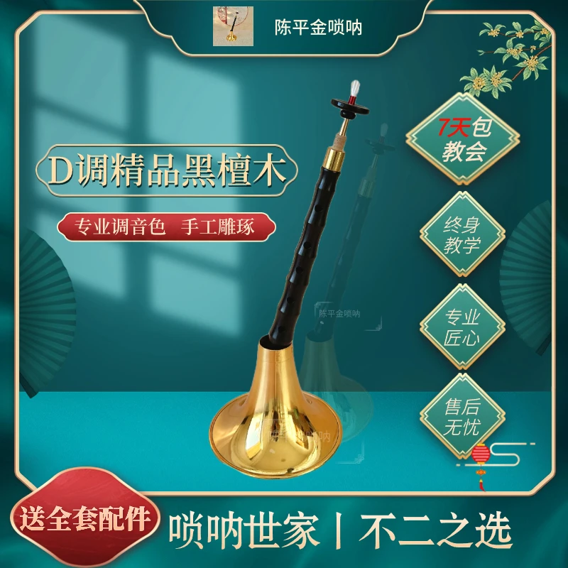 D调精品黑檀木唢呐  新手专业老师包教学  全套配件  到手即用