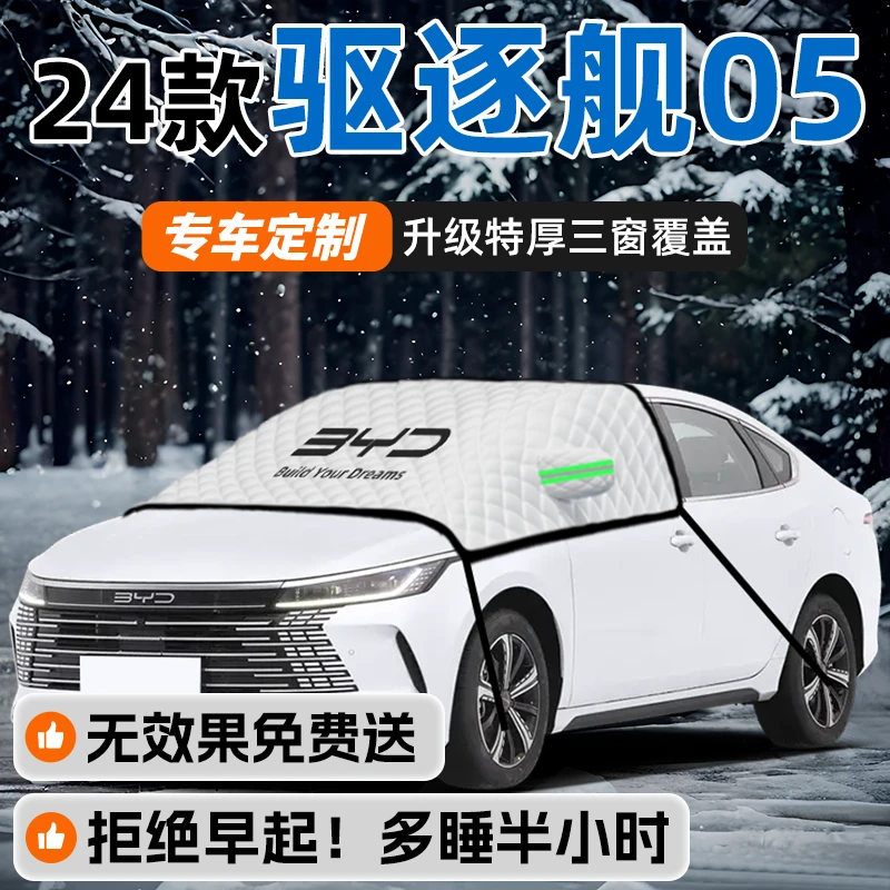 比亚迪驱逐舰05专用汽车遮雪挡防霜罩防雪前挡风玻璃防冻罩冬季