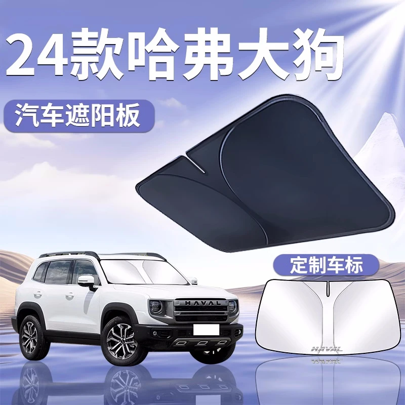 24款哈弗大狗遮阳板罩伞帘挡防晒哈佛专用隔热前挡风玻璃汽车用品