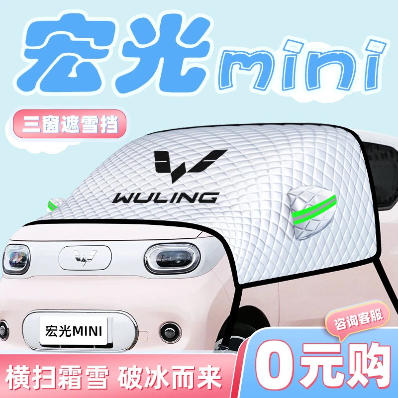 五菱宏光mini汽车三代马卡龙防霜防雪遮雪挡ev前挡罩用品迷你车衣