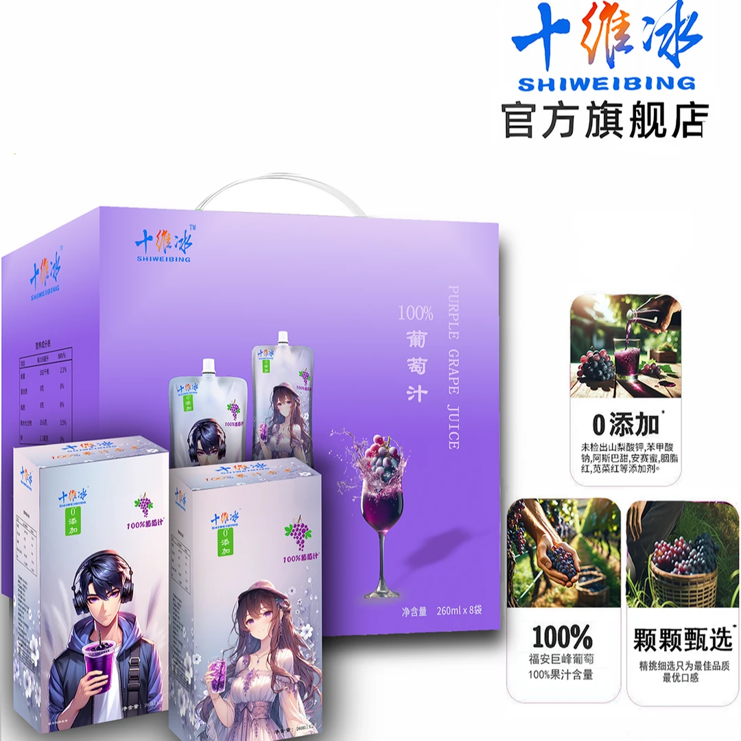 十维冰100%葡萄汁纯果汁无添加饮料mini营养果汁260ml*8袋礼箱