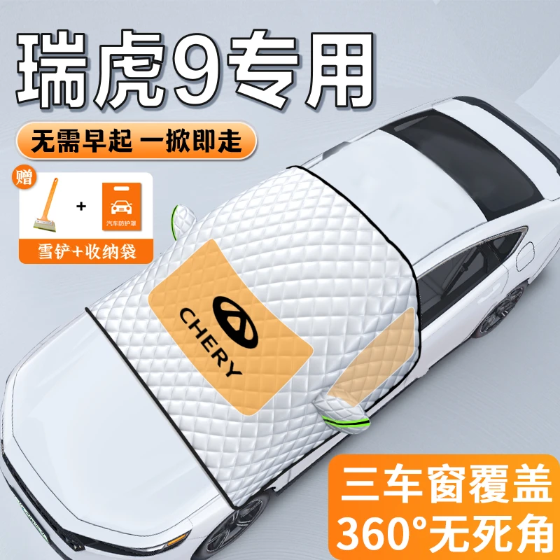 适用于奇瑞瑞虎9汽车遮雪挡冬季用品车衣车罩防雪防霜冻前挡23款