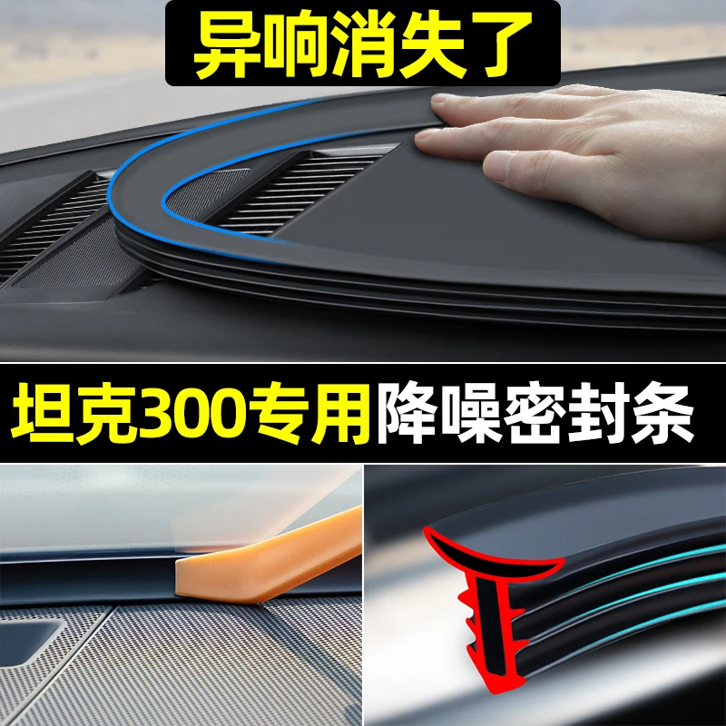 坦克300汽车内饰品改装专用装饰配件车载用品大全中控隔音密封条