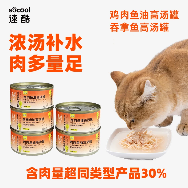 速酷鸡肉鱼油高汤罐宠物猫罐头零食猫咪营养健康肉多增肥发腮补水