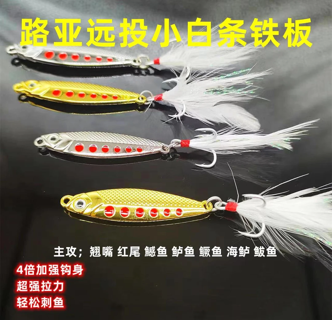 路亚白条铁板装备翘嘴红尾鳜鱼淡海水路亚假饵路亚铁板饵加强拉力