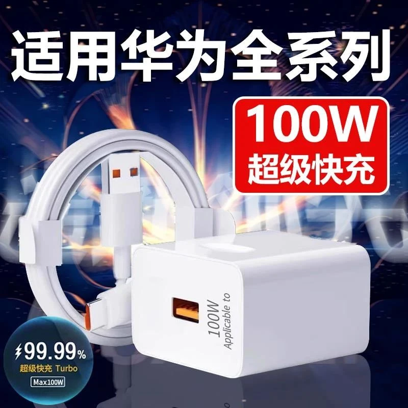 适用华为100W充电器Mate40/P50/60/X5/X3/nova10/11/12Pro/数据线