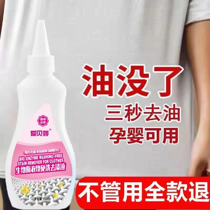 爱贝婷衣物免洗去渍液（拍一发五）ZZS