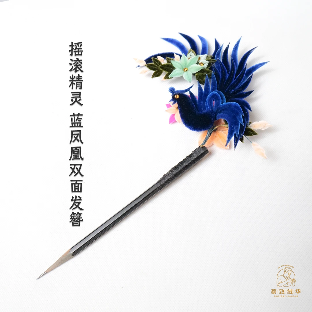 发簪摇滚精灵【蓝凤双面发簪】 100桑蚕丝手工染色北京非遗绒花