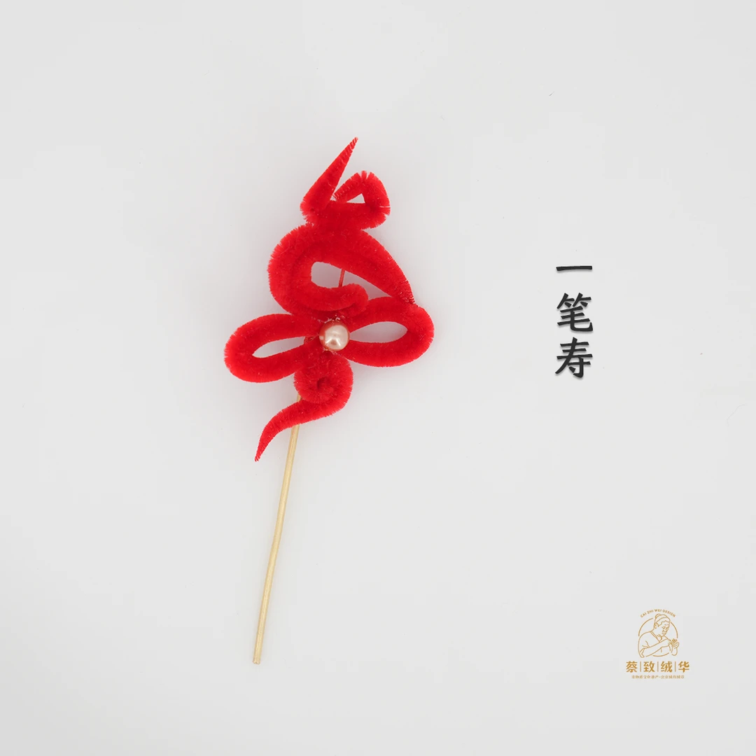 传统北京非遗绒花【一笔寿】100%桑蚕丝 手工染色 头饰发簪胸针
