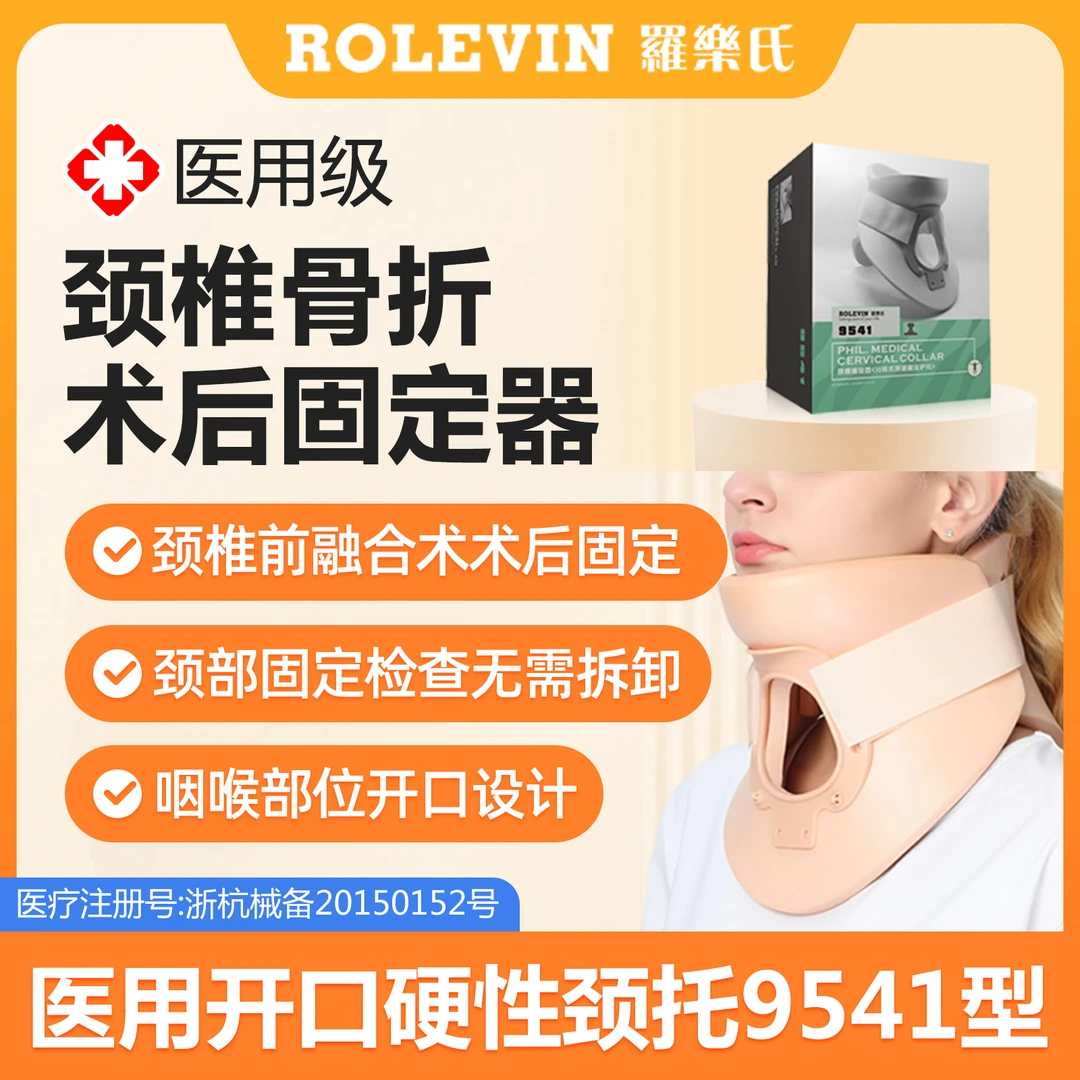 ROLEVIN/罗乐氏颈椎固定器 开口硬性颈托 单纯及稳定型颈椎骨折 颈椎骨折术后固定 颈椎前融合术术后固定 官方旗舰店正品9541