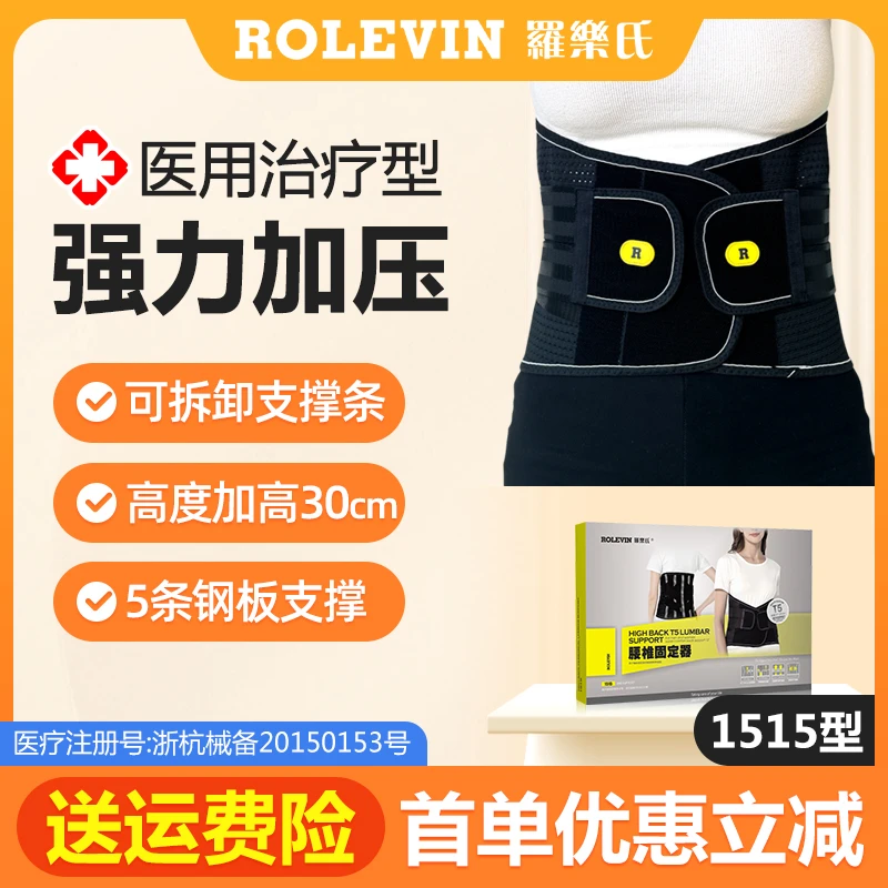 ROLEVIN/罗乐氏腰椎固定器 医用护腰带 30CM高腰护腰带 软硬支撑两种选择 医用腰托 1515R型