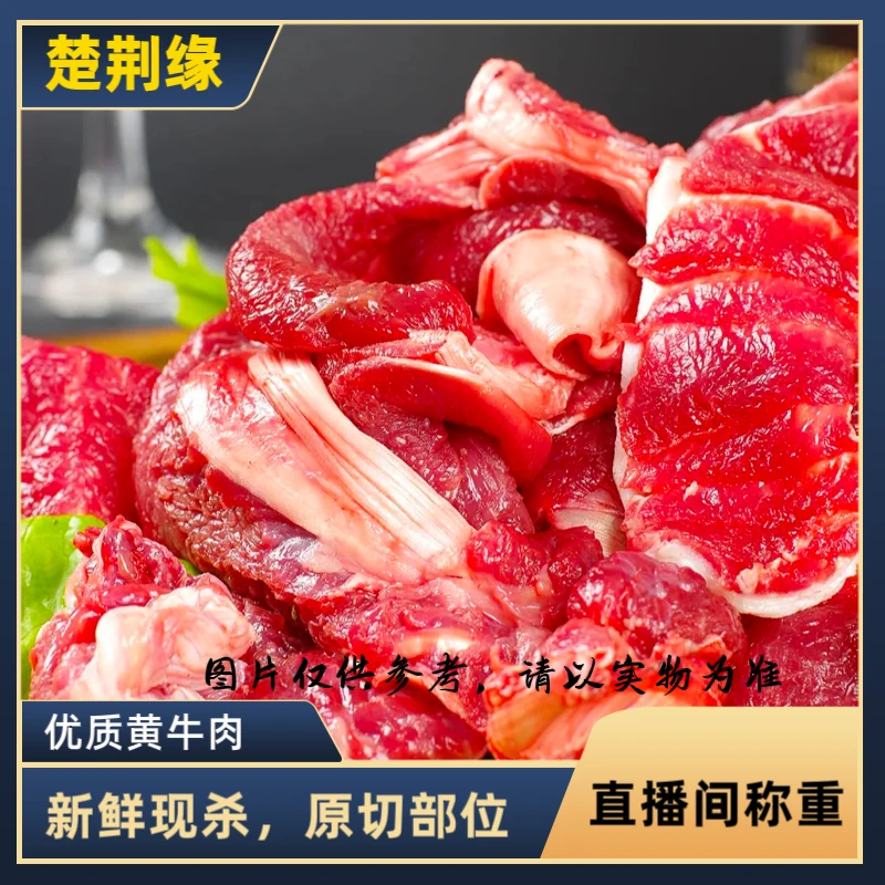 【直播间称重】现切新鲜黄牛肉，纯干无注水黄牛肉(4斤起拍)