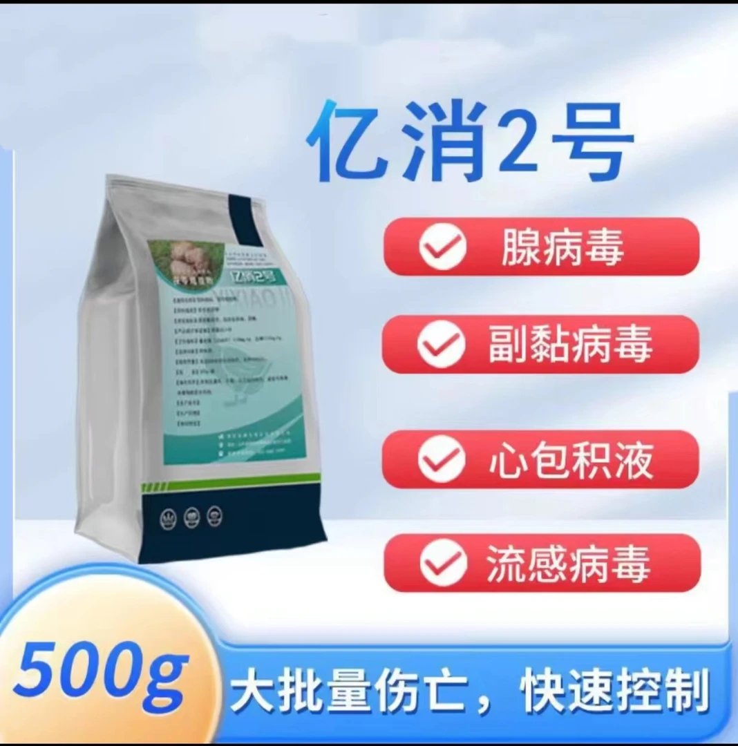 《亿消二号》强效抗病毒，黄病毒、腺病毒、流感、副黏