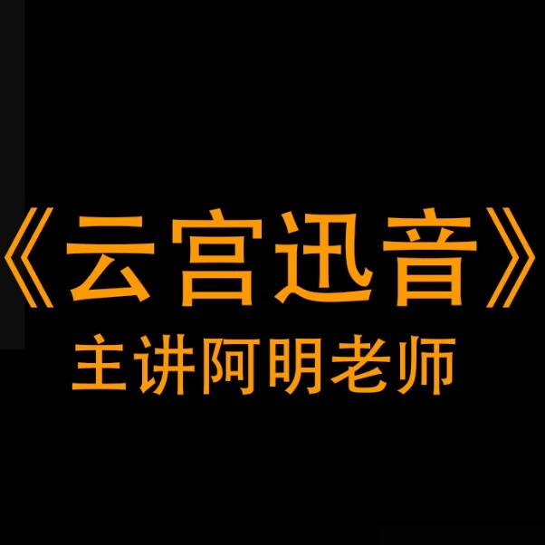单曲课-《云宫迅音》-电子琴